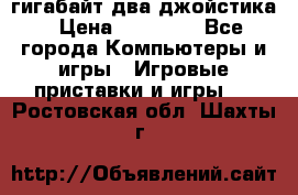 PlayStation 4 500 гигабайт два джойстика › Цена ­ 18 600 - Все города Компьютеры и игры » Игровые приставки и игры   . Ростовская обл.,Шахты г.